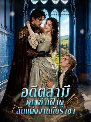 อดีตสามีคุกเข่าเฝ้าดูฉันแต่งงานกับราชา