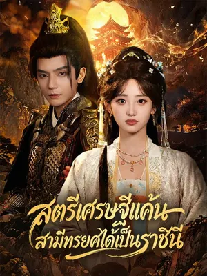 สตรีเศรษฐีแค้นสามีทรยศได้เป็นราชินี