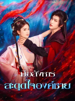 มือสังหาร สะดุดใจองค์ชาย