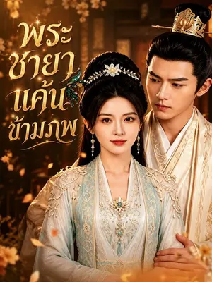 พระชายาแค้นข้ามภพ