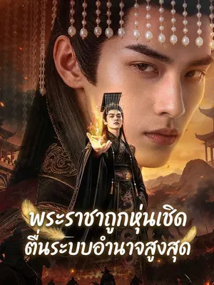 พระราชาถูกหุ่นเชิดตื่นระบบอำนาจสูงสุด