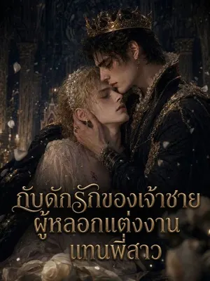 กับดักรักของเจ้าชายผู้หลอกแต่งงานแทนพี่สาว
