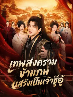เทพสงครามข้ามภพแสร้งเป็นเจ้าชู้อู๋