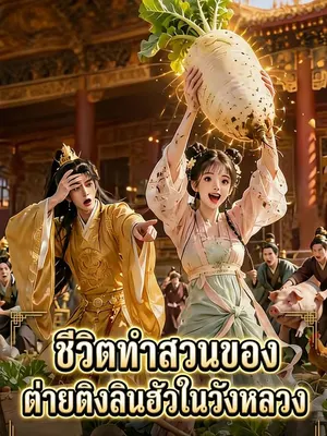 ชีวิตทำสวนของต่ายติงลินฮัวในวังหลวง