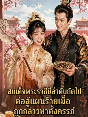 สมเด็จพระราชินีลำดับถัดไป ต่อสู้แผนร้ายเมื่อถูกกล่าวหาตั้งครรภ์