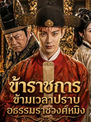 ข้าราชการข้ามเวลาปราบอธรรมราชวงศ์หมิง