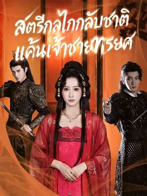 สตรีกลไกกลับชาติ แค้นเจ้าชายทรยศ