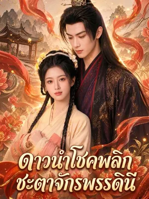 ดาวนำโชคพลิกชะตาจักรพรรดินี