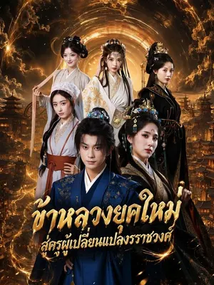 ข้าหลวงยุคใหม่ สู่ครูผู้เปลี่ยนแปลงราชวงศ์