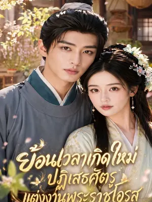 ย้อนเวลาเกิดใหม่ ปฏิเสธศัตรูแต่งงานพระราชโอรส