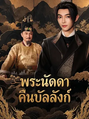 พระนัดดาคืนบัลลังก์
