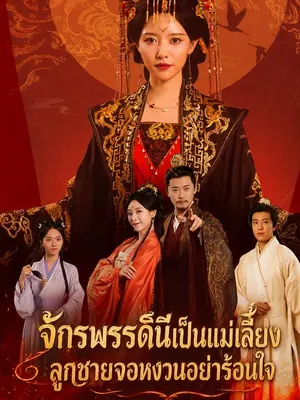จักรพรรดินีเป็นแม่เลี้ยง ลูกชายจอหงวนอย่าร้อนใจ