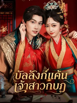 บัลลังก์แค้นเจ้าสาวกบฏ
