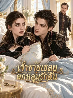 เจ้าชายเชลยตกหลุมรักฉัน
