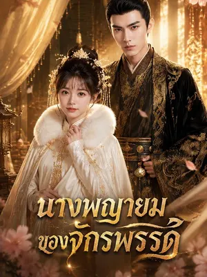 นางพญายมของจักรพรรดิ