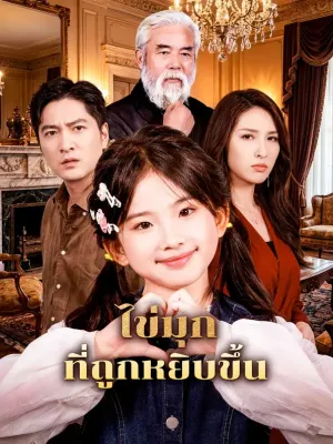 ไข่มุก ที่ถูกหยิบขึ้น