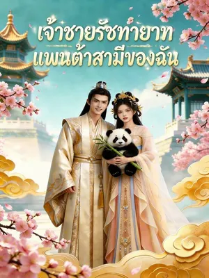 เจ้าชายรัชทายาทแพนด้าสามีของฉัน