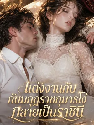แต่งงานกับมกุฎราชกุมารโง่ กลายเป็นราชินี