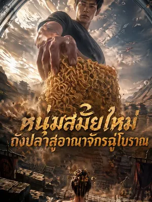 หนุ่มสมัยใหม่ถังปลาสู่อาณาจักรฉู่โบราณ