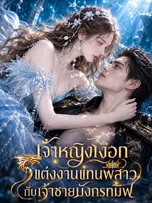 เจ้าหญิงเงือกแต่งงานแทนพี่สาวกับเจ้าชายมังกรทมิฬ
