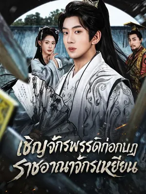เชิญจักรพรรดิก่อกบฏราชอาณาจักรเหยียน