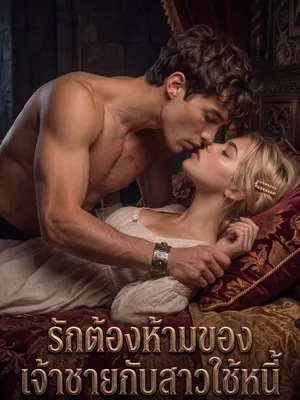 รักต้องห้ามของเจ้าชายกับสาวใช้หนี้
