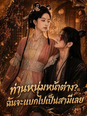 ท่านหนุ่มหน้าต่าง? ฉันจะแบกไปเป็นสามีเลย