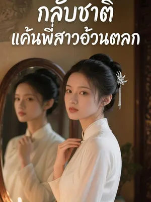 กลับชาติ แค้นพี่สาวอ้วนตลก