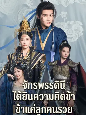 จักรพรรดินีได้ยินความคิดข้า ข้าแค่ลูกคนรวย
