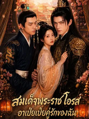 สมเด็จพระราชโอรสอาเป่ยเป่ยคู่รักของฉัน