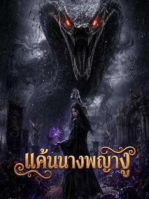 แค้นนางพญางู