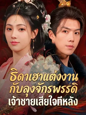 ธิดาเฮาแต่งงานกับลุงจักรพรรดิ เจ้าชายเสียใจทีหลัง