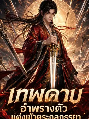 เทพดาบอำพรางตัวแต่งเข้าตระกูลภรรยา
