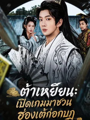 ต้าเหยียน: เปิดเกมมาชวนฮ่องเต้ก่อกบฏ