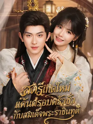 สตรีเกิดใหม่แค้นครอบครัวชั่วกับสมเด็จพระราชินทูต