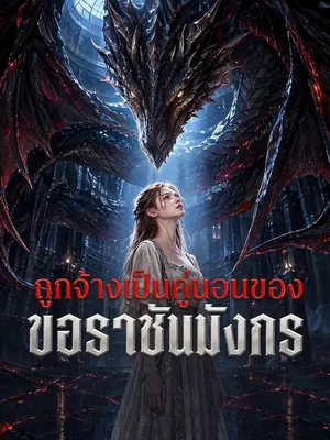 ถูกจ้างเป็นคู่นอนของราชันมังกร