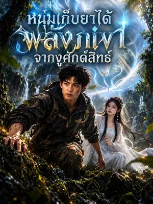 หนุ่มเก็บยาได้พลังภูเขาจากงูศักดิ์สิทธิ์