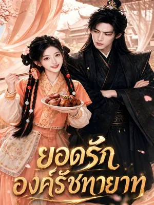ยอดรักองค์รัชทายาท
