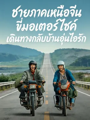 ชายภาคเหนือจีนขี่มอเตอร์ไซค์เดินทางกลับบ้านอุ่นไอรัก