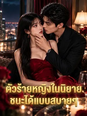 ตัวร้ายหญิงในนิยายชนะได้แบบสบายๆ