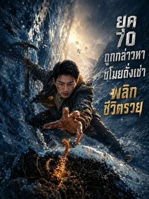 ยุค 70 ถูกกล่าวหาขโมยถั่งเช่า พลิกชีวิตรวย