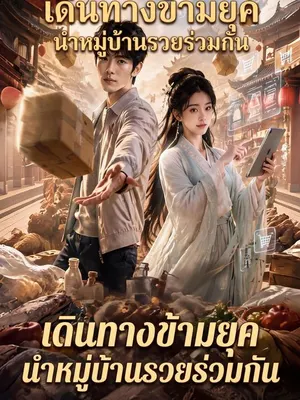 เดินทางข้ามยุค นำหมู่บ้านรวยร่วมกัน