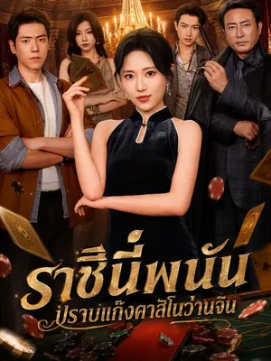 ราชินีพนันปราบแก๊งคาสิโนว่านจิน