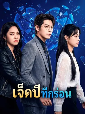 เจ็ดปี ที่กร่อน