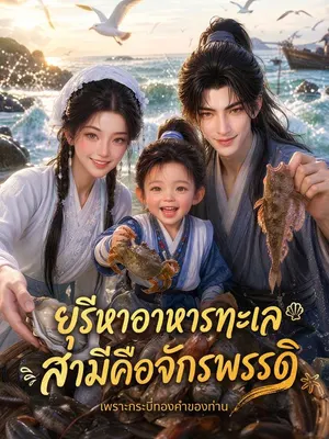 ยุรีหาอาหารทะเล สามีคือจักรพรรดิ