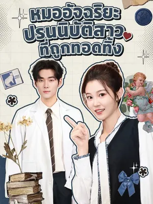 หมออัจฉริยะปรนนิบัติสาวที่ถูกทอดทิ้ง