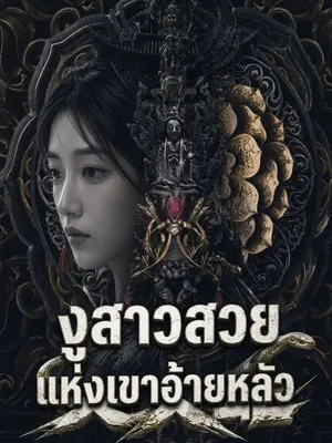 งูสาวสวยแห่งเขาอ้ายหลัว