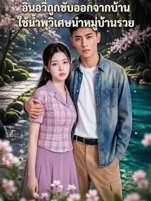 อินอวี่ถูกขับออกจากบ้าน ใช้น้ำพุวิเศษนำหมู่บ้านรวย