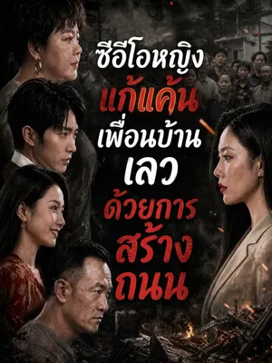 ซีอีโอหญิงแก้แค้นเพื่อนบ้านเลวด้วยการสร้างถนน