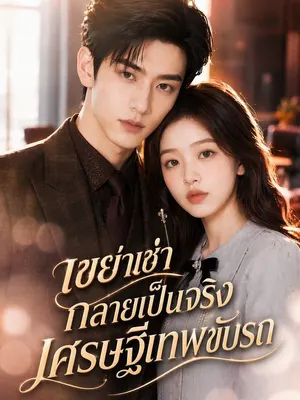 เขย่าเช่ากลายเป็นจริง เศรษฐีเทพขับรถ